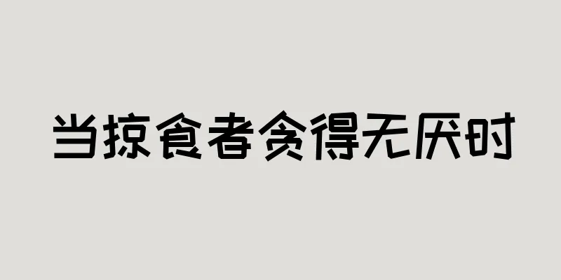 当掠食者贪得无厌时