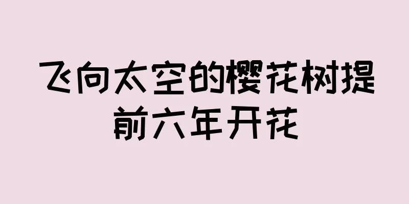 飞向太空的樱花树提前六年开花