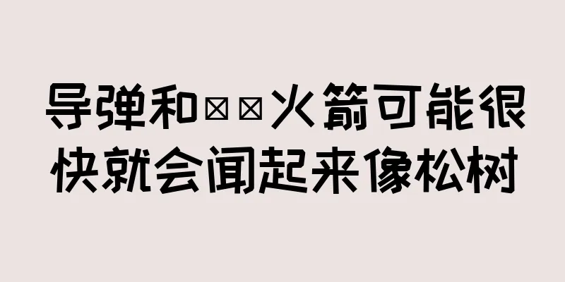 导弹和​​火箭可能很快就会闻起来像松树