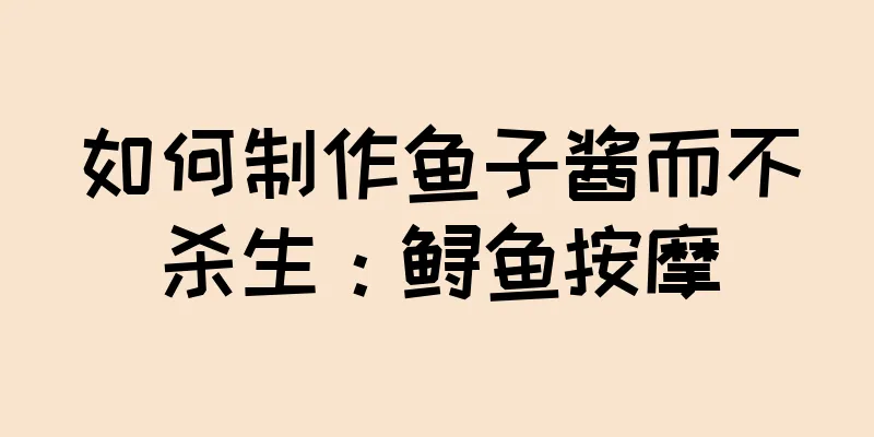 如何制作鱼子酱而不杀生：鲟鱼按摩