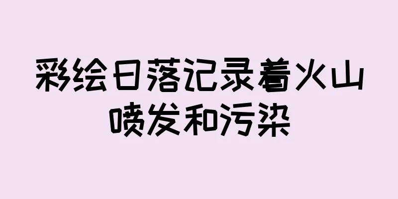 彩绘日落记录着火山喷发和污染