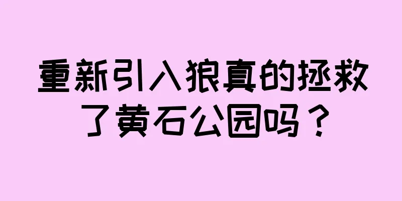 重新引入狼真的拯救了黄石公园吗？