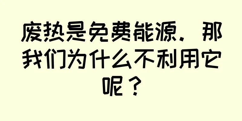 废热是免费能源。那我们为什么不利用它呢？