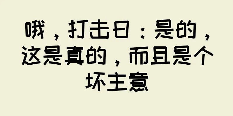 哦，打击日：是的，这是真的，而且是个坏主意