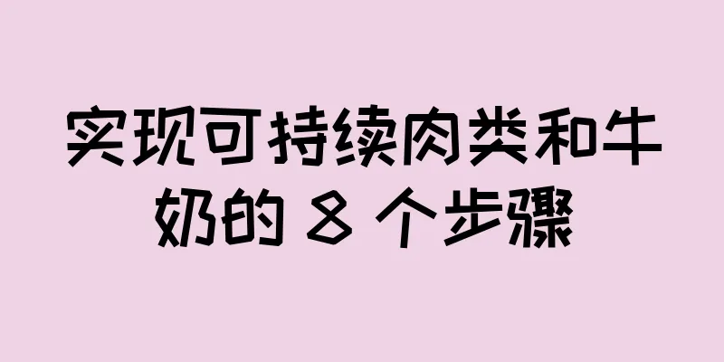 实现可持续肉类和牛奶的 8 个步骤