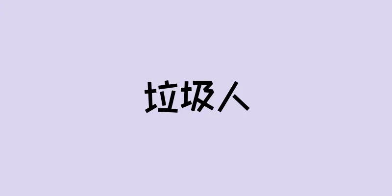 垃圾人