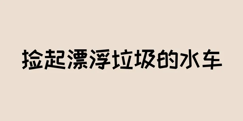 捡起漂浮垃圾的水车