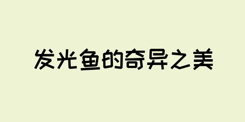 发光鱼的奇异之美