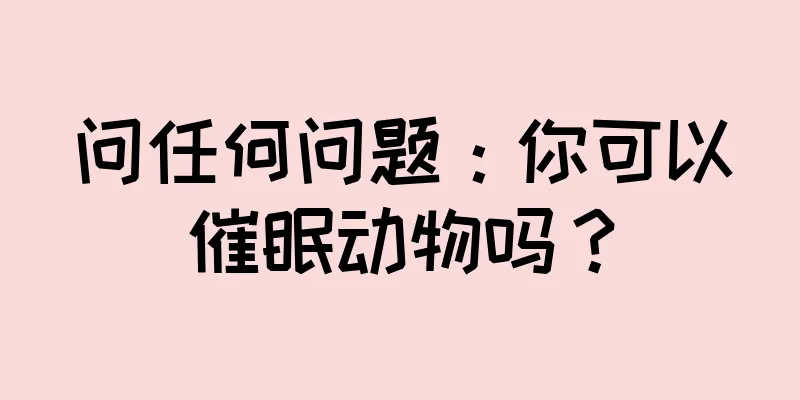 问任何问题：你可以催眠动物吗？