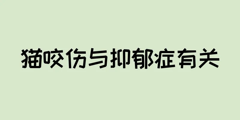 猫咬伤与抑郁症有关