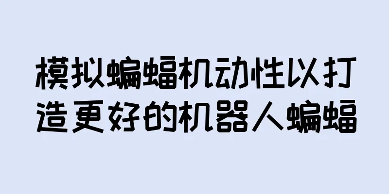 模拟蝙蝠机动性以打造更好的机器人蝙蝠