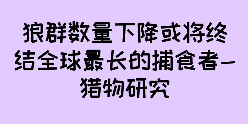 狼群数量下降或将终结全球最长的捕食者-猎物研究