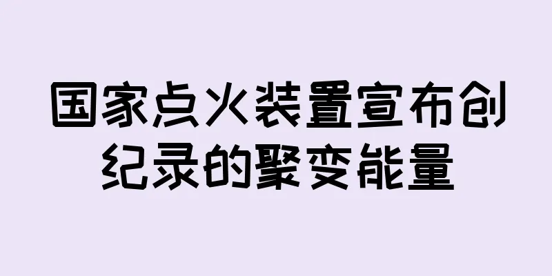 国家点火装置宣布创纪录的聚变能量