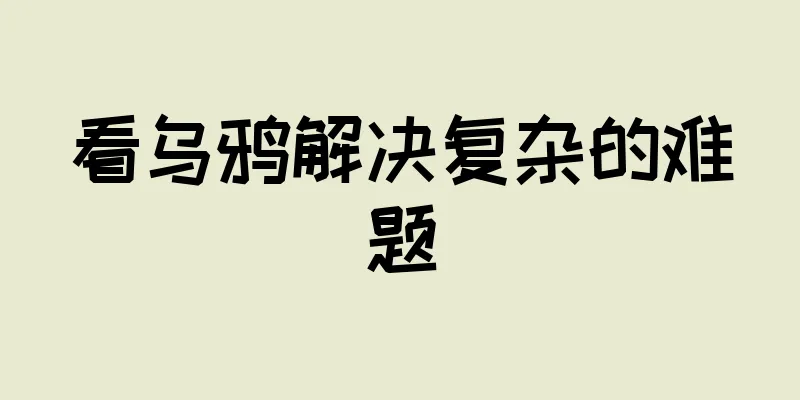 看乌鸦解决复杂的难题