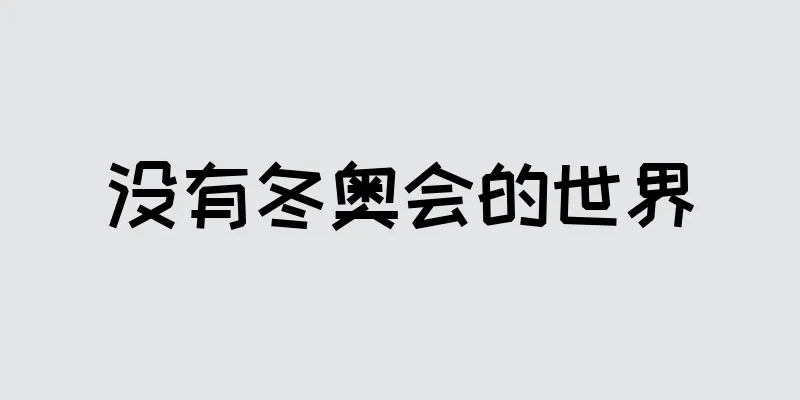 没有冬奥会的世界
