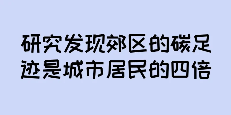 研究发现郊区的碳足迹是城市居民的四倍