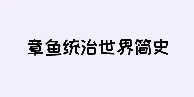 章鱼统治世界简史
