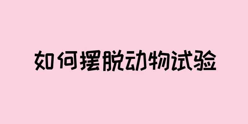 如何摆脱动物试验