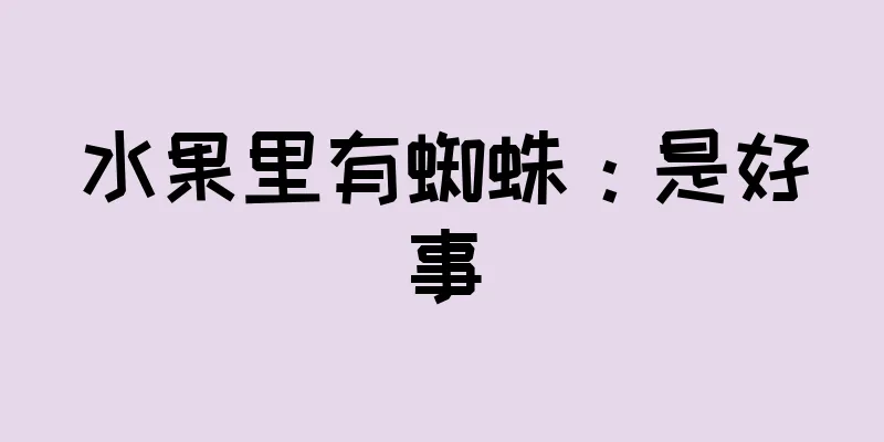 水果里有蜘蛛：是好事