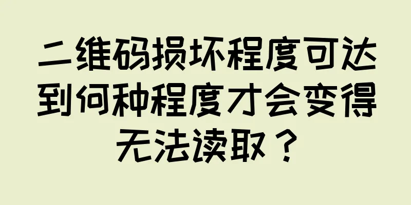 二维码损坏程度可达到何种程度才会变得无法读取？
