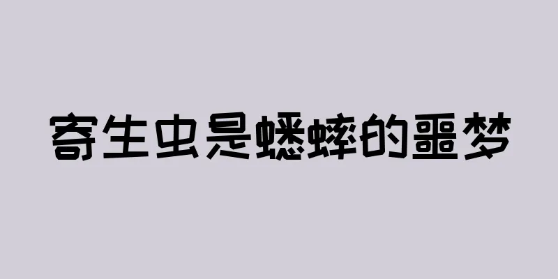 寄生虫是蟋蟀的噩梦
