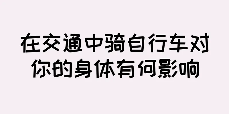 在交通中骑自行车对你的身体有何影响