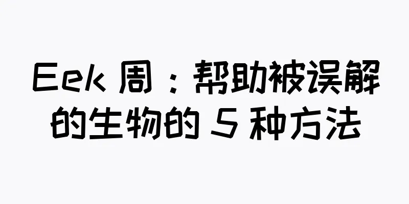 Eek 周：帮助被误解的生物的 5 种方法