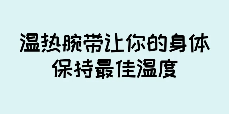 温热腕带让你的身体保持最佳温度