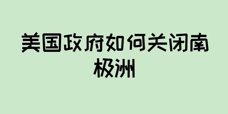 美国政府如何关闭南极洲