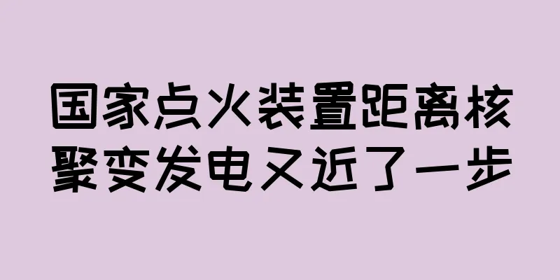 国家点火装置距离核聚变发电又近了一步