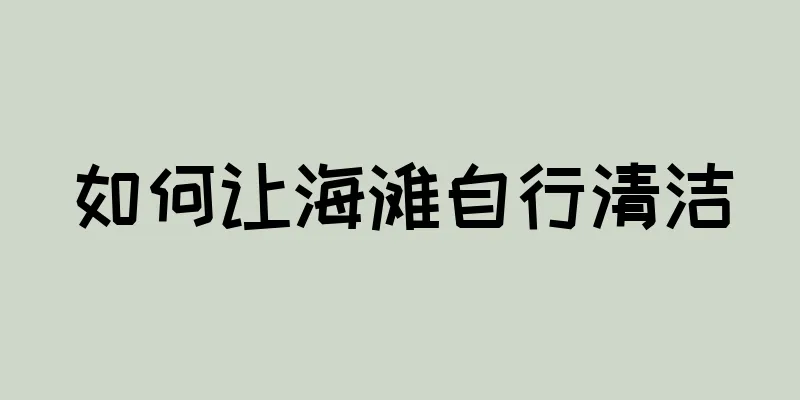 如何让海滩自行清洁
