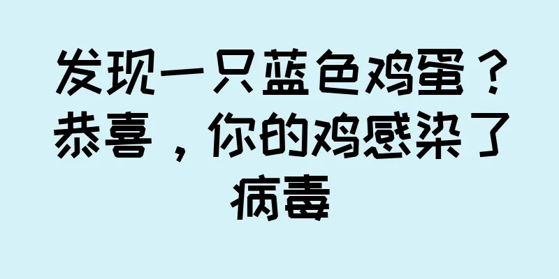 发现一只蓝色鸡蛋？恭喜，你的鸡感染了病毒