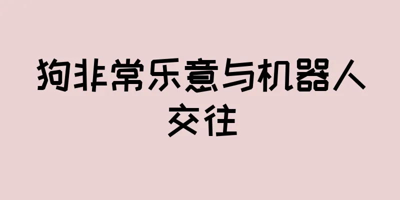 狗非常乐意与机器人交往