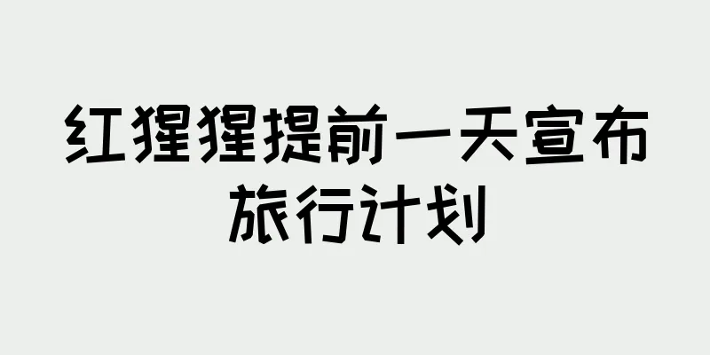 红猩猩提前一天宣布旅行计划