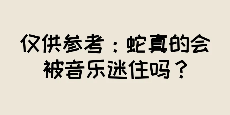 仅供参考：蛇真的会被音乐迷住吗？