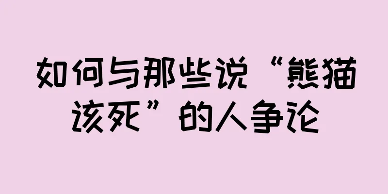 如何与那些说“熊猫该死”的人争论