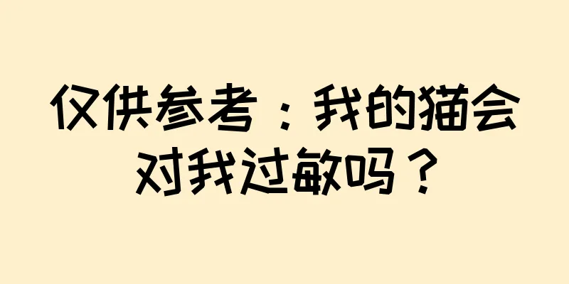 仅供参考：我的猫会对我过敏吗？