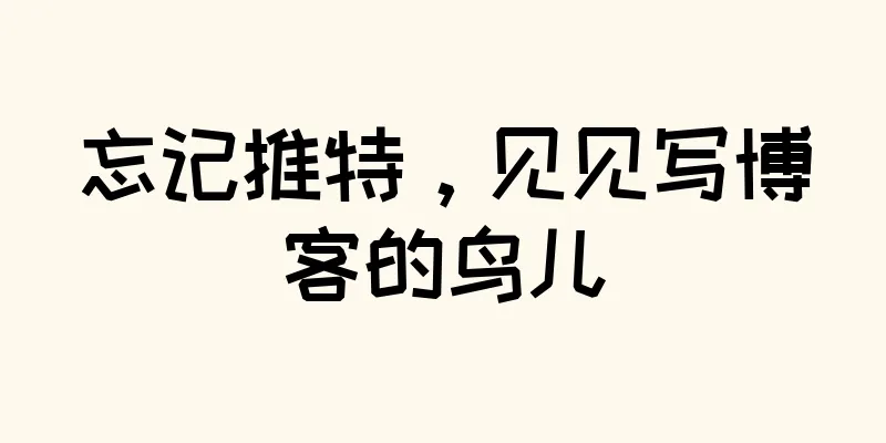 忘记推特，见见写博客的鸟儿