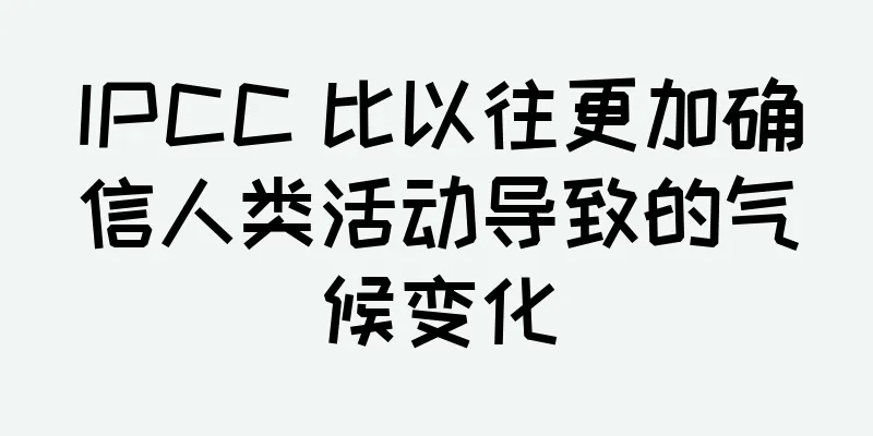 IPCC 比以往更加确信人类活动导致的气候变化