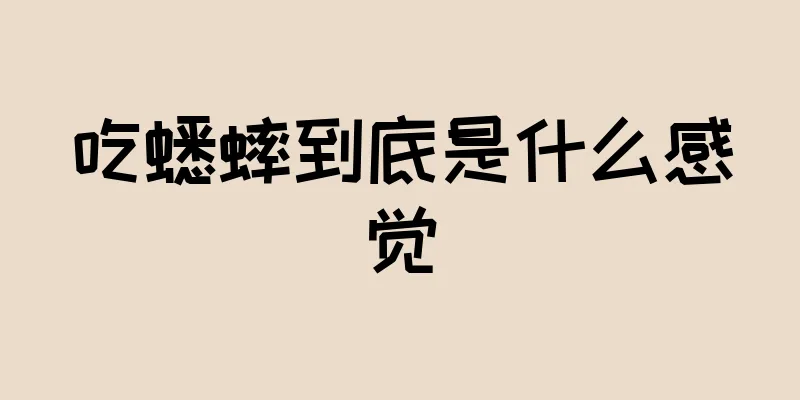 吃蟋蟀到底是什么感觉