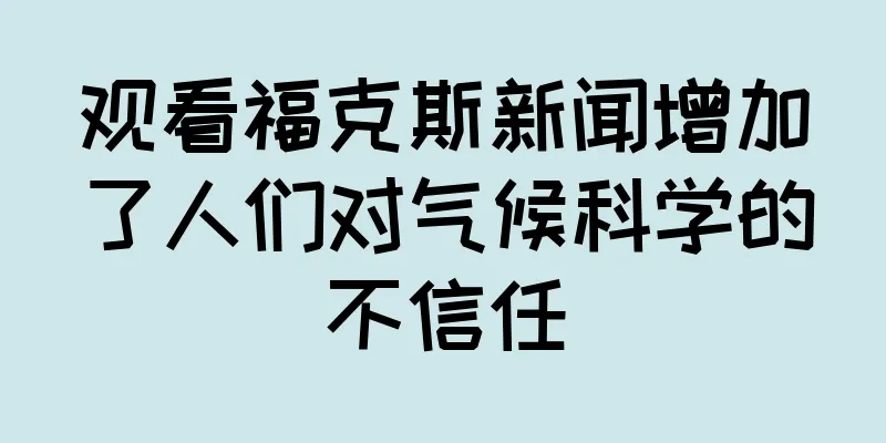 观看福克斯新闻增加了人们对气候科学的不信任