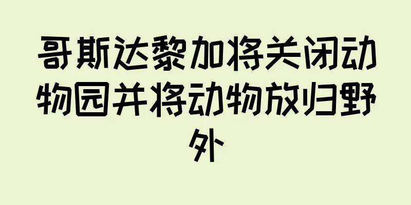 哥斯达黎加将关闭动物园并将动物放归野外