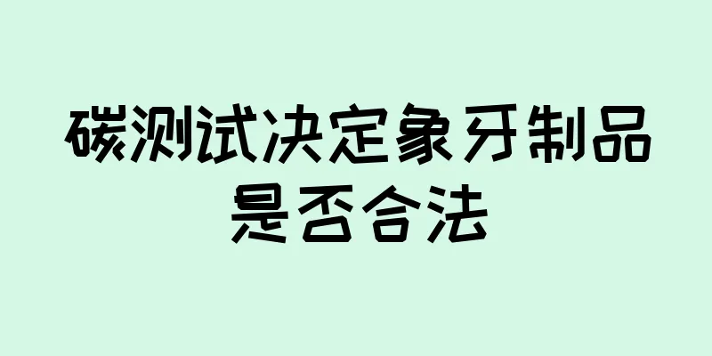 碳测试决定象牙制品是否合法