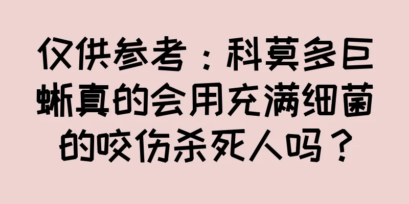 仅供参考：科莫多巨蜥真的会用充满细菌的咬伤杀死人吗？