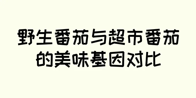 野生番茄与超市番茄的美味基因对比