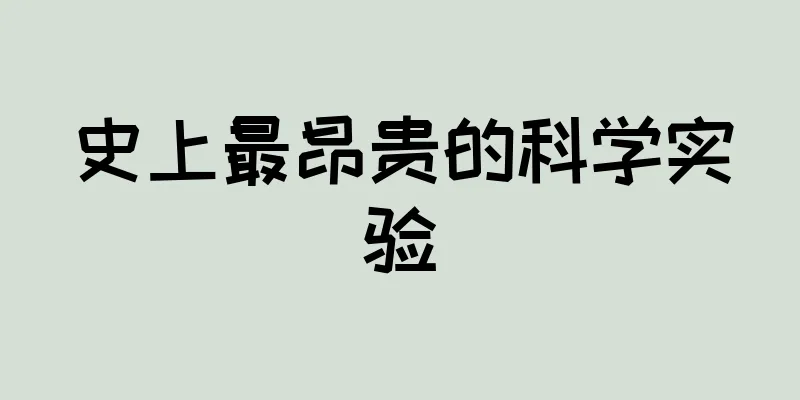史上最昂贵的科学实验