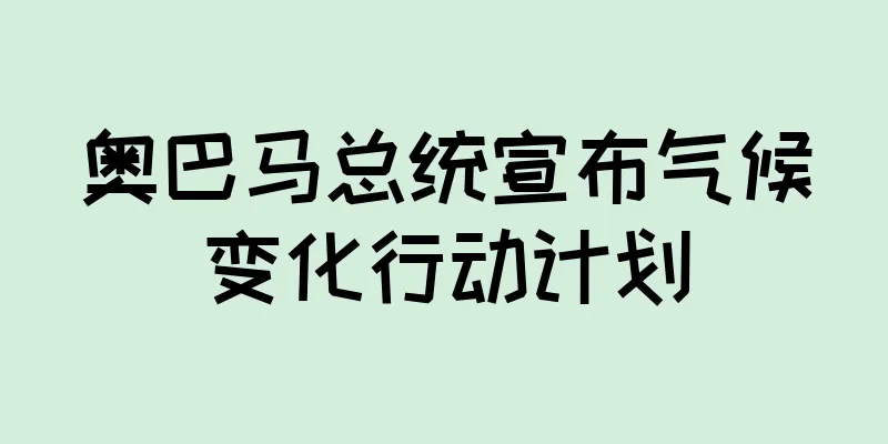 奥巴马总统宣布气候变化行动计划