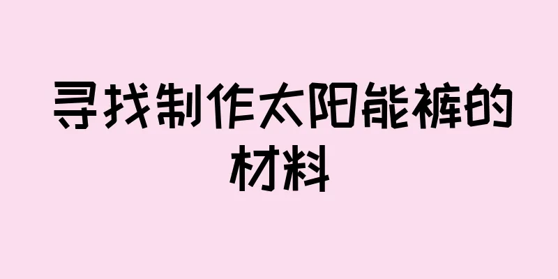 寻找制作太阳能裤的材料