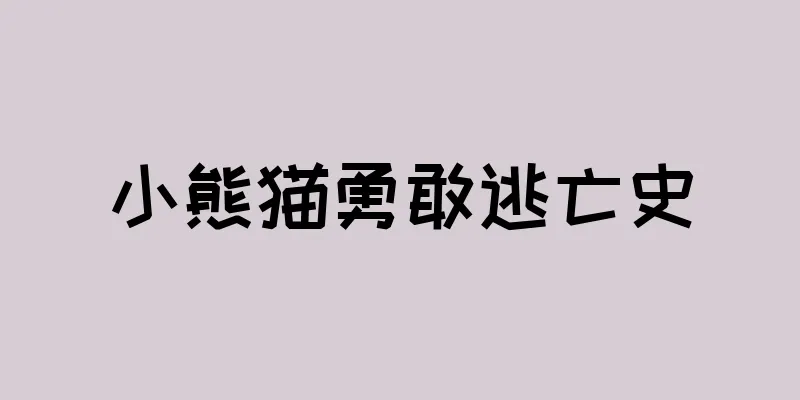 小熊猫勇敢逃亡史