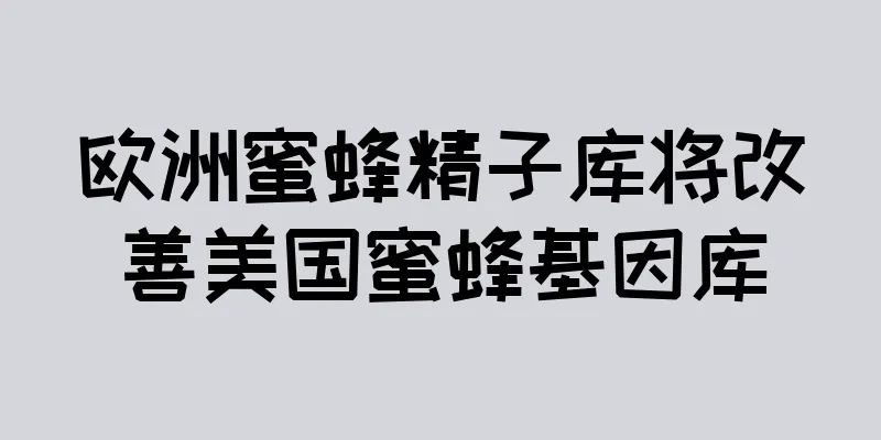 欧洲蜜蜂精子库将改善美国蜜蜂基因库